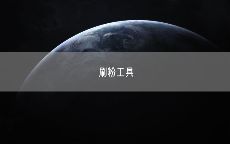 刷粉工具