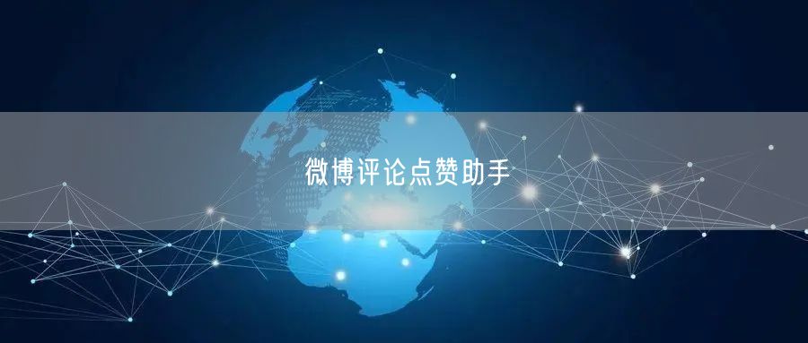 微博评论点赞助手