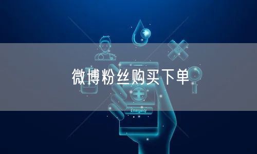 微博粉丝购买下单