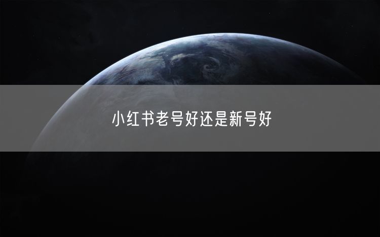 小红书老号好还是新号好