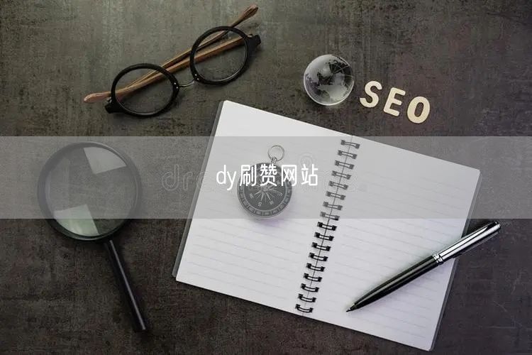 dy刷赞网站