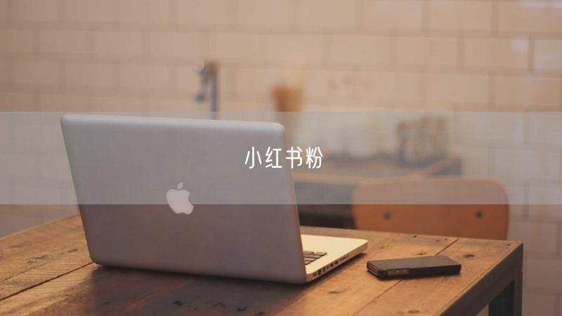 小红书粉