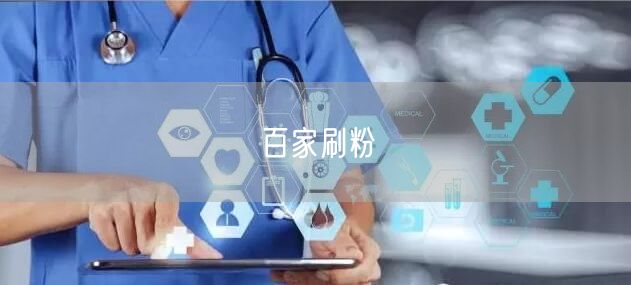 百家刷粉