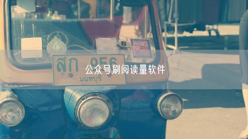 公众号刷阅读量软件