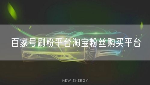 百家号刷粉平台淘宝粉丝购买平台