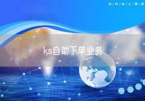 ks自助下单业务