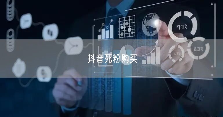抖音死粉购买