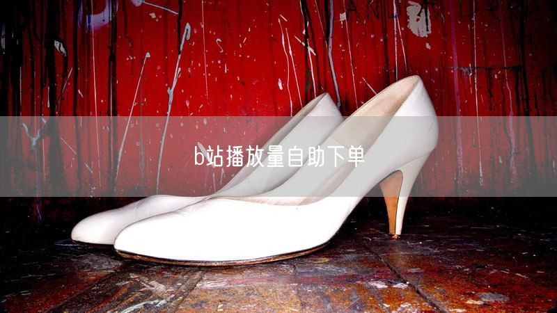 b站播放量自助下单