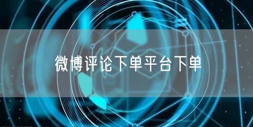 微博评论下单平台下单