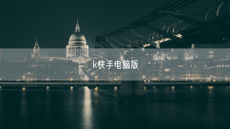 k快手电脑版
