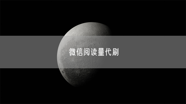 微信阅读量代刷