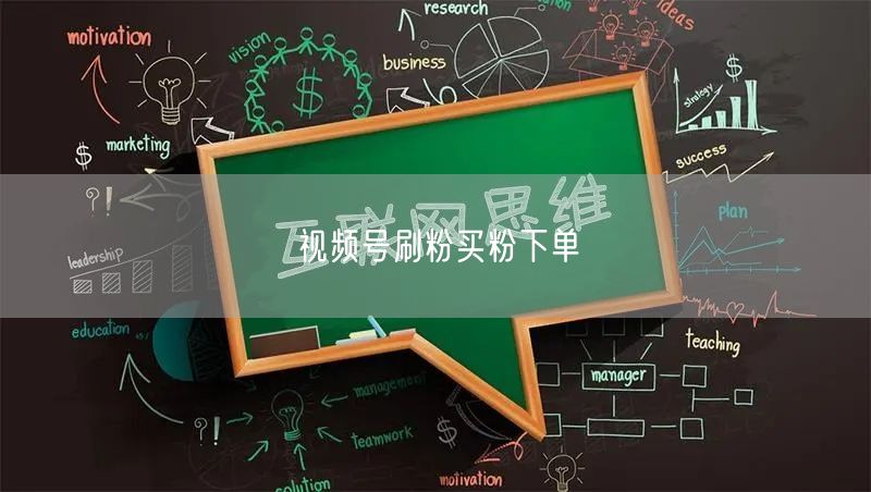 视频号刷粉买粉下单