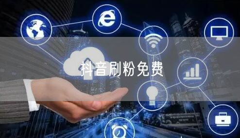 抖音刷粉免费
