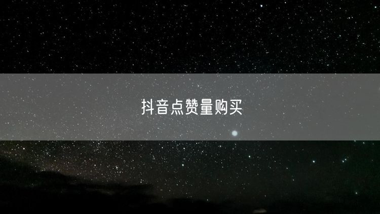 抖音点赞量购买