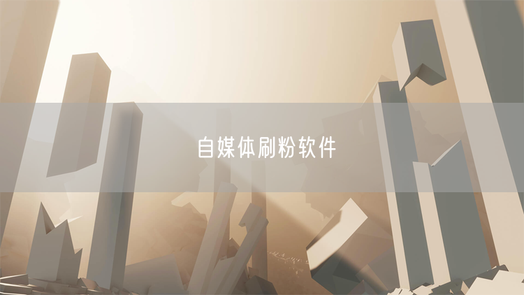 自媒体刷粉软件