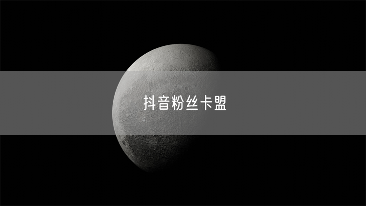 抖音粉丝卡盟