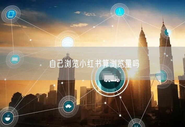 自己浏览小红书算浏览量吗