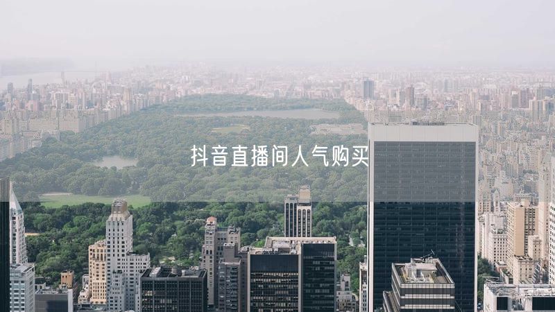 抖音直播间人气购买