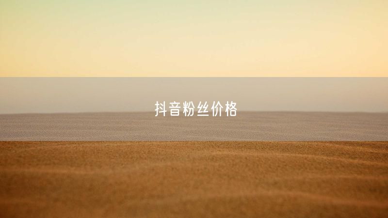 抖音粉丝价格