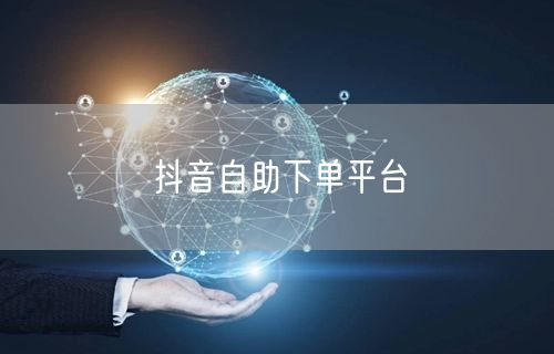 抖音自助下单平台