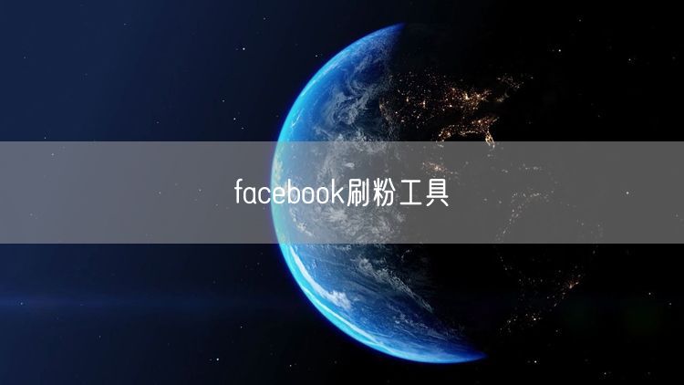 facebook刷粉工具