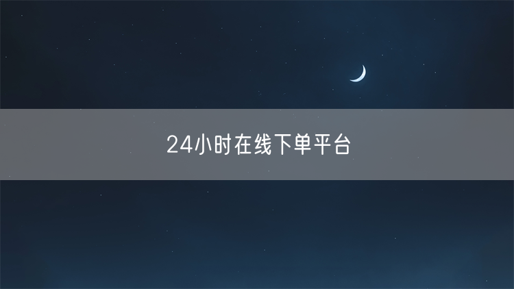 24小时在线下单平台