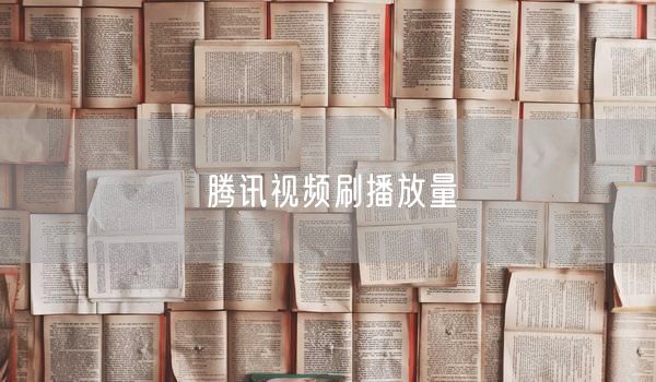 腾讯视频刷播放量