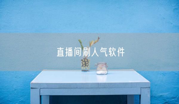 直播间刷人气软件