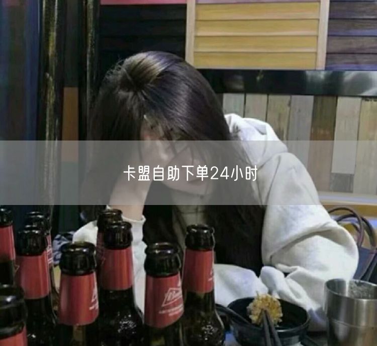 卡盟自助下单24小时