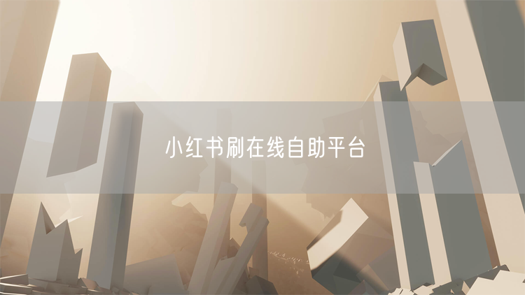 小红书刷在线自助平台