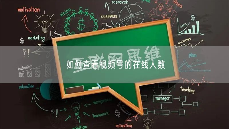 如何查看视频号的在线人数