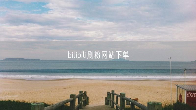 bilibili刷粉网站下单