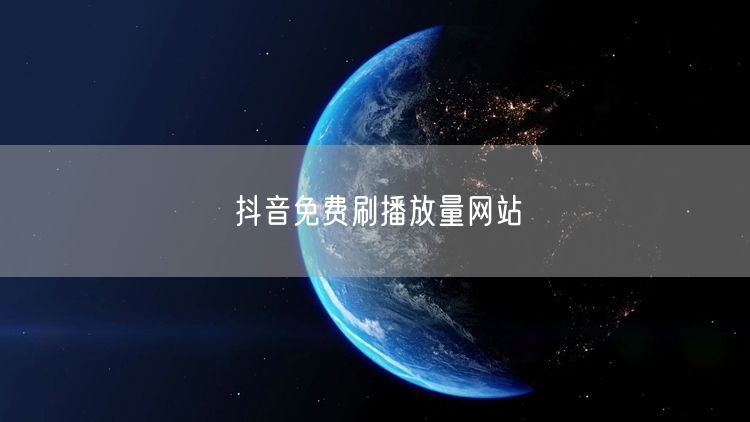 抖音免费刷播放量网站