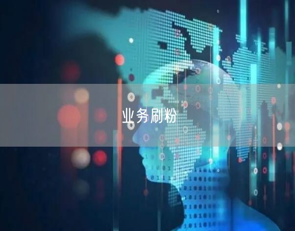 业务刷粉