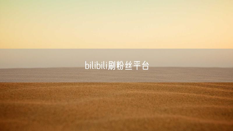 bilibili刷粉丝平台