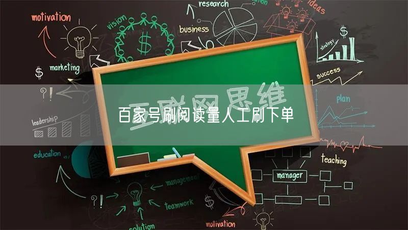 百家号刷阅读量人工刷下单
