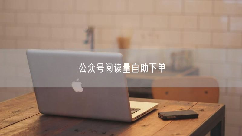 公众号阅读量自助下单