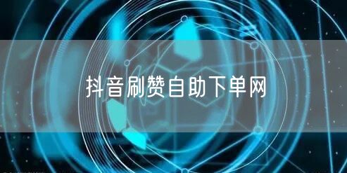 抖音刷赞自助下单网