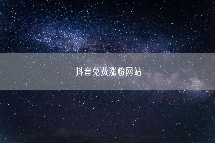 抖音免费涨粉网站