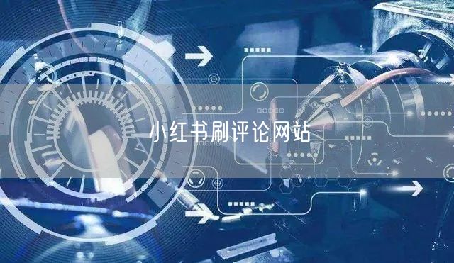 小红书刷评论网站