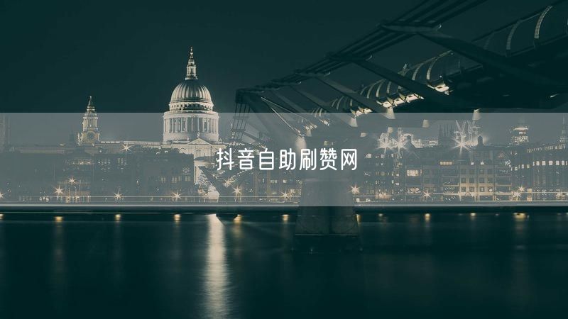 抖音自助刷赞网