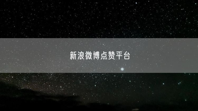 新浪微博点赞平台