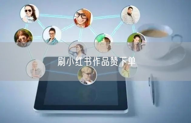 刷小红书作品赞下单