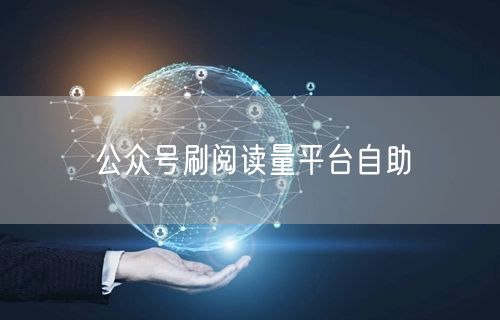公众号刷阅读量平台自助