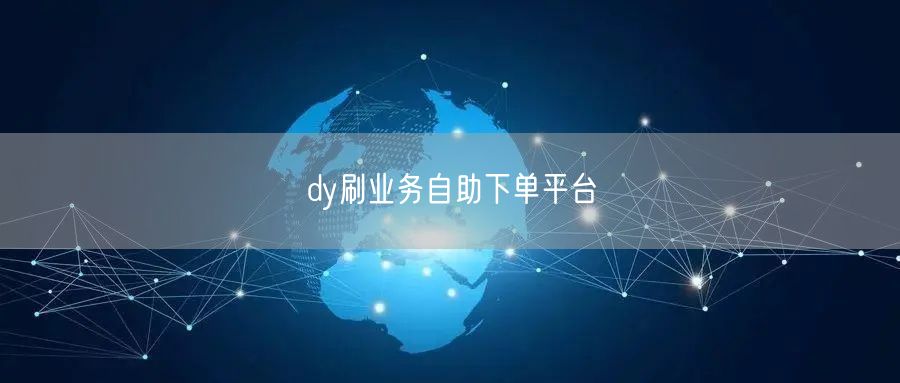 dy刷业务自助下单平台
