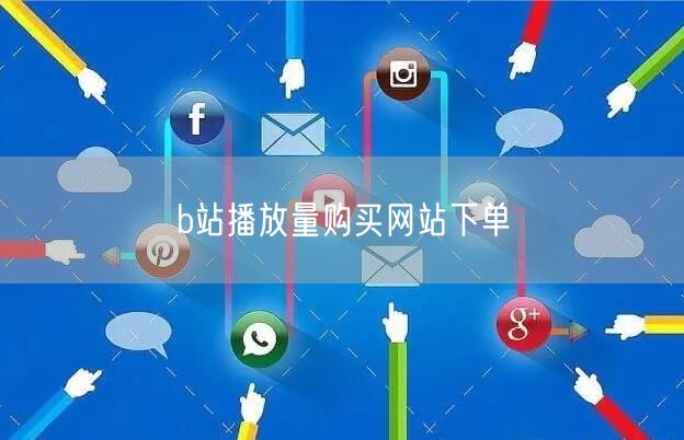 b站播放量购买网站下单