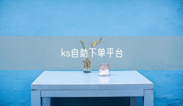 ks自助下单平台