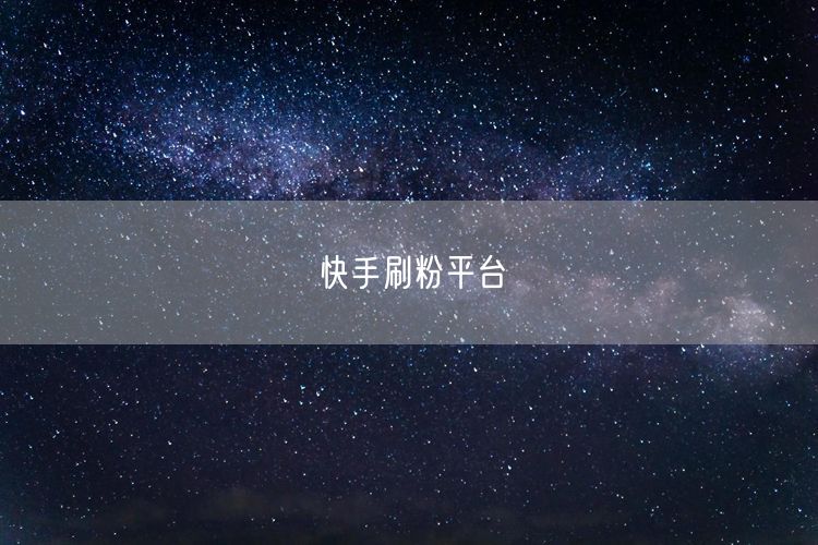 快手刷粉平台