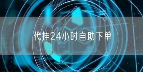代挂24小时自助下单