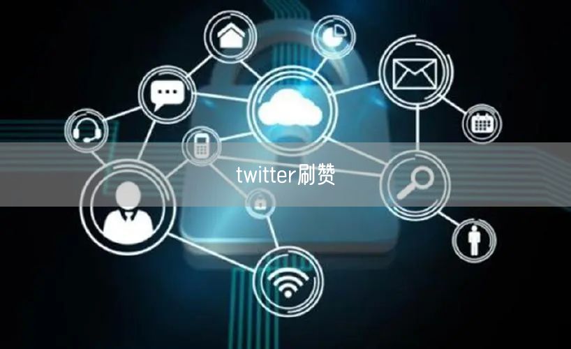twitter刷赞